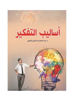 أساليب التفكير Paperback Arabic by Dr Abdel Meneam Abdel Aziz El Mliegy - 2019.0 