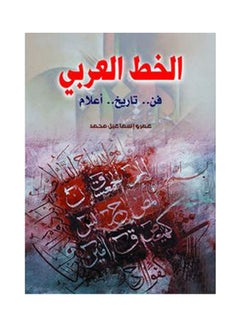 الخط العربي (فن.. تاريخ.. أعلام) Paperback Arabic by Amr Ismail Mohamed - 2021.0 