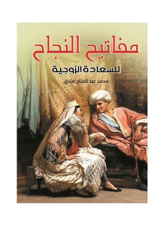 مفاتيح النجاح للسعادة الزوجية 