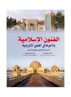 الفنون الإسلامية وتأثيرها في الفنون الأوروبي Paperback Arabic by Zaky Mohamed Hassan - 2018.0 