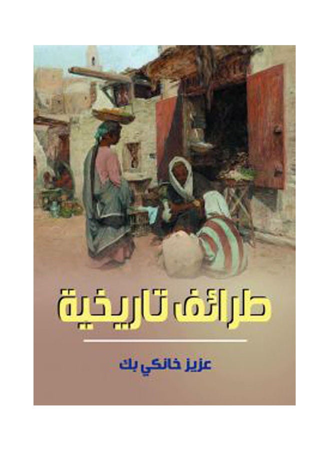 طرائف تاريخية Paperback Arabic by Aziz Khanky Bk - 2021.0