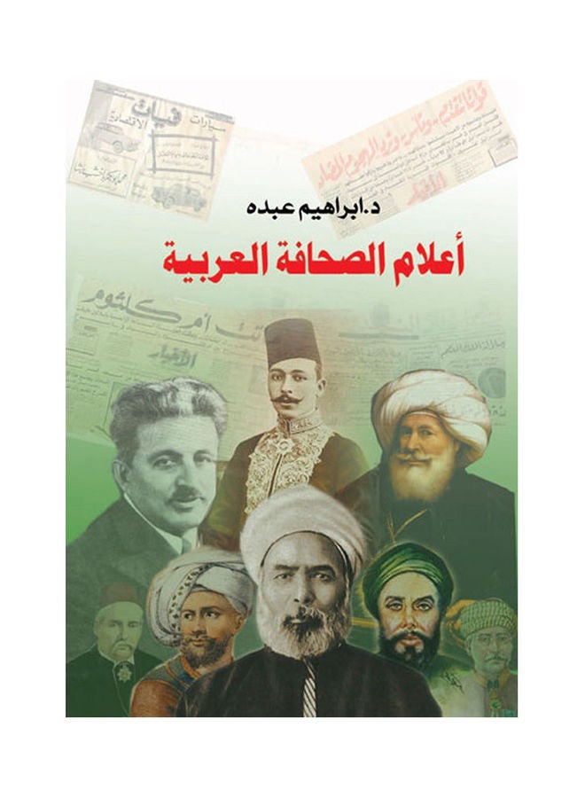 أعلام الصحافة العربية paperback arabic - 2018.0