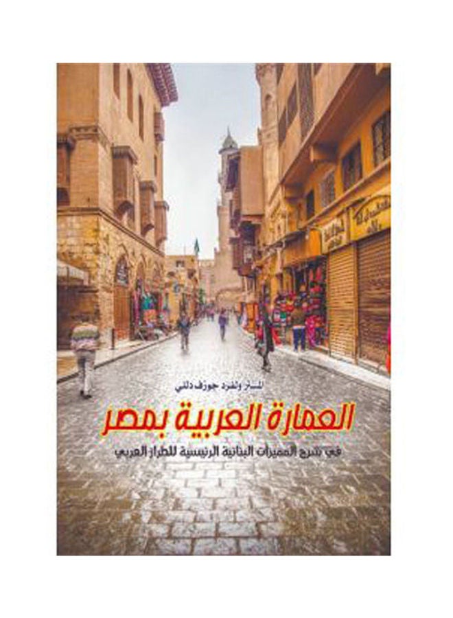 العمارة العربية بمصر.. في شرح المميزات البنائية الرئيسية للطراز Paperback Arabic by Mr Wlfrd Jozief Dlly - 2019.0