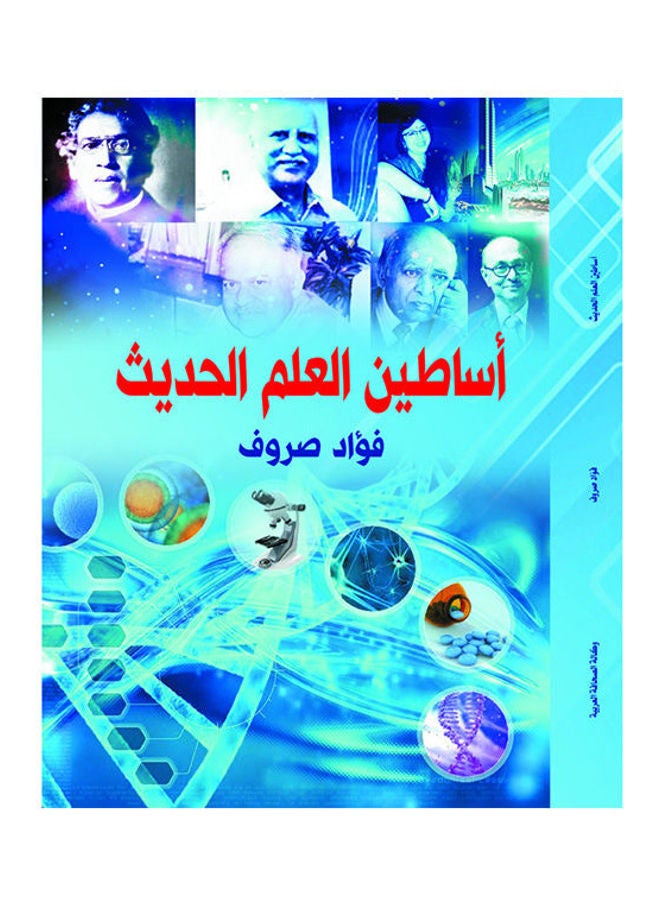 أساطين  العلم الحديث Paperback Arabic by Fouad Sarrof - 2018.0