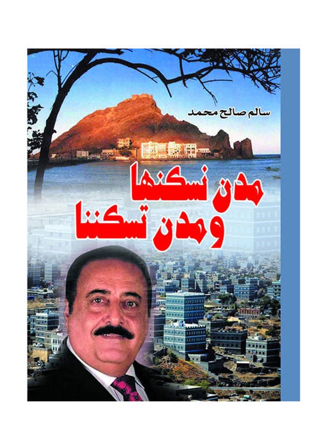 مدن نسكنها ومدن نسكننها Paperback Arabic by Salem Saleh Mohamed - 2018.0 