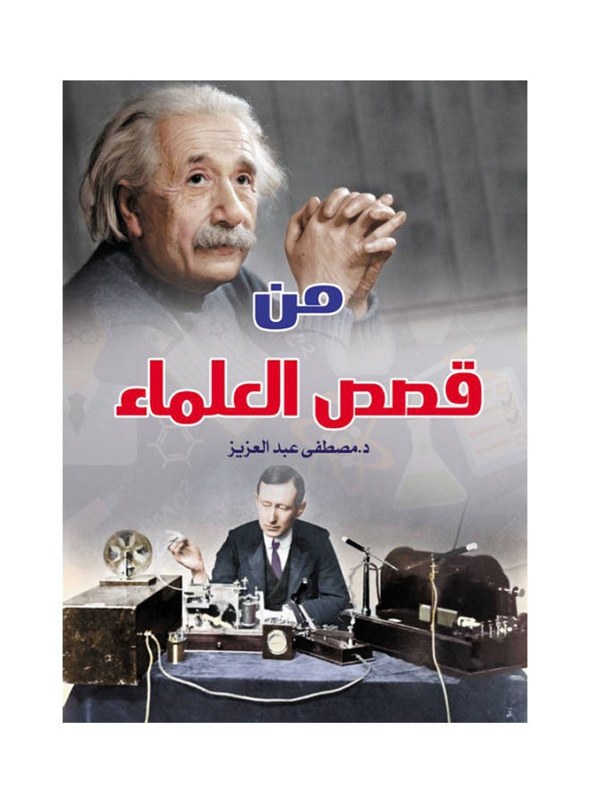 من قصص العلماء paperback arabic - 2019.0 