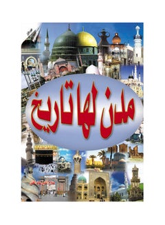 مدن لها تاريخ.. الجزء الأول Paperback Arabic by Salah Al Deen Abdel Ghany - 2016.0 