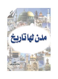 مدن لها تاريخ.. الجزء الثاني Paperback Arabic by Salah Al Deen Abdel Ghany - 2018.0 