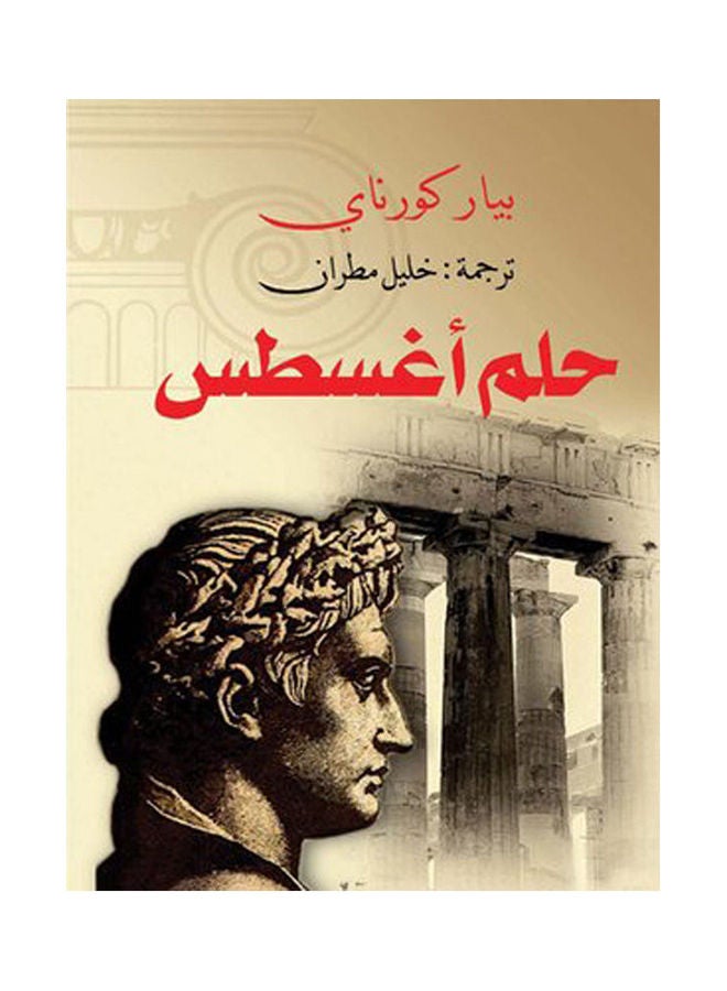 حلم أغسطس Paperback Arabic by Byar Komary - 2018.0