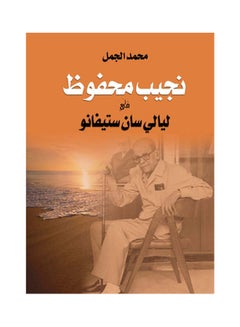 نجيب محفوظ في ليالي سان استيفانوا paperback arabic - 2018.0 