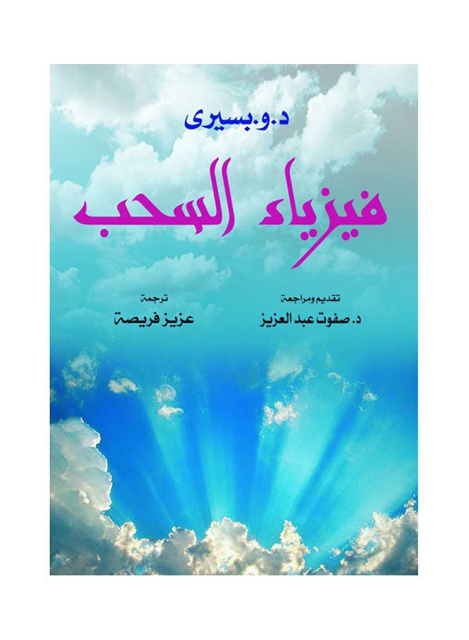فيزياء السحب paperback arabic - 2021.0 