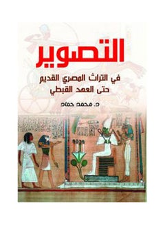 التصوير في التراث المصري القديم حتى العهد القبطي Paperback Arabic by Dr Mohamed Hammad - 2019.0 