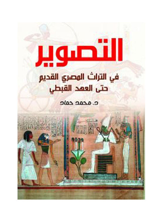 التصوير في التراث المصري القديم حتى العهد القبطي Paperback Arabic by Dr Mohamed Hammad - 2019.0 