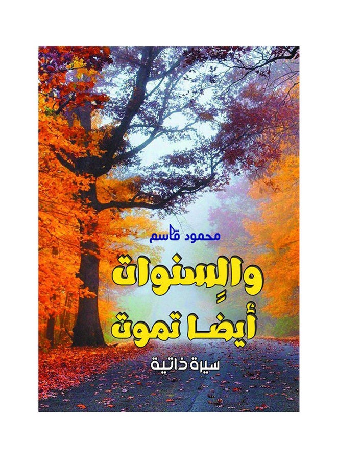 والسنوات.. أيضًا تموت Paperback Arabic by Mahmoud Qassem - 2018.0