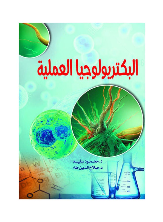 البكتريولوجيا العملية Paperback Arabic by Dr Mahmoud Sliem  Dr Salah Al Dien Taha - 2019.0 