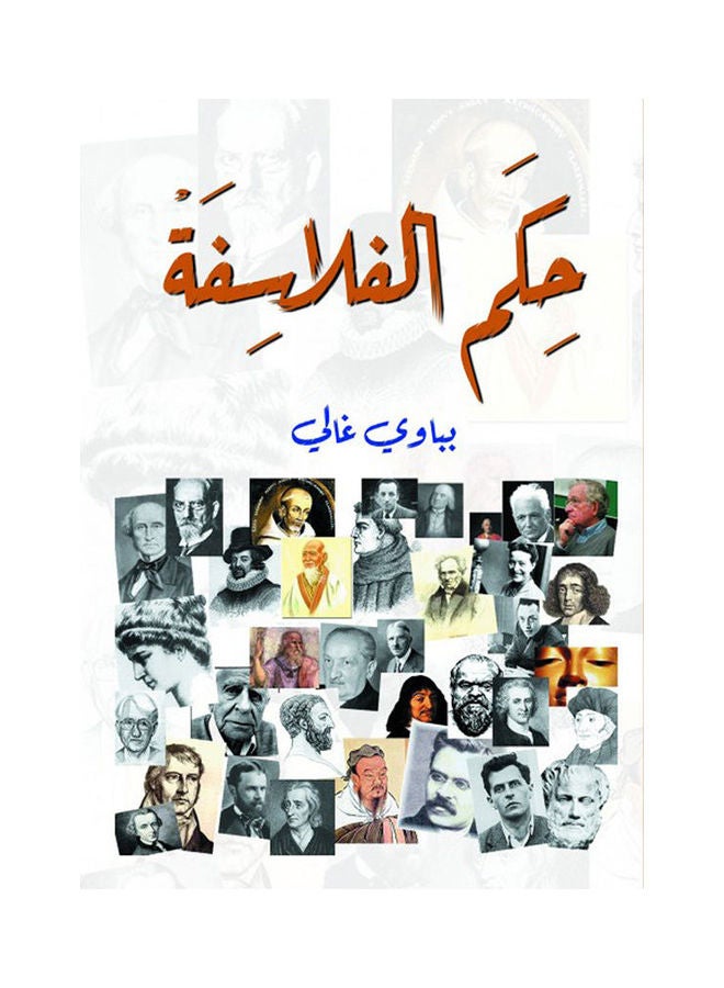 حكم الفلاسفة Paperback Arabic by Bbawy Ghaly - 2020.0 
