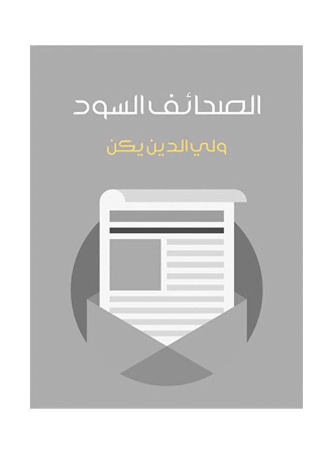 الصحائف السود paperback arabic - 2019.0