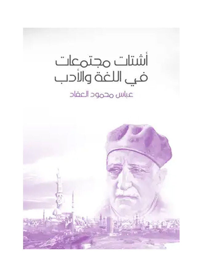 أشتات مجتمعات
 في اللغة العربية والأدب Paperback Arabic by Abbas Mahmoud Al Akkad - 2020.0