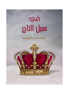 في سبيل التاج paperback arabic - 2017.0 