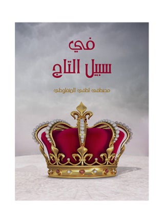 في سبيل التاج paperback arabic - 2017.0 - v1624807558/N48600782A_1