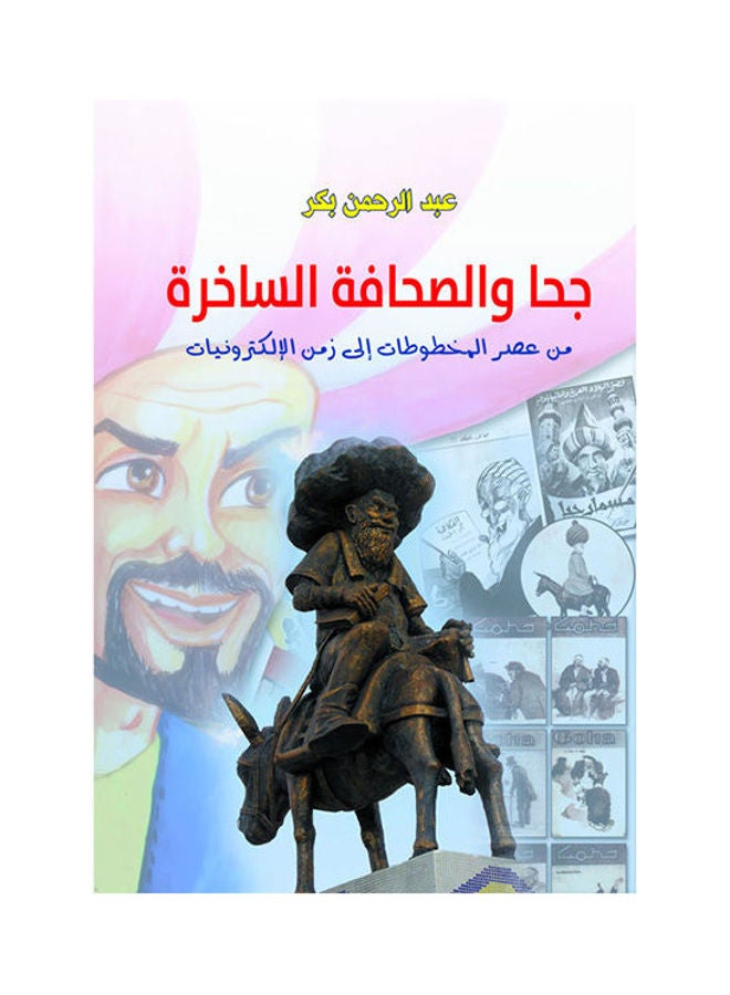 جحا والصحافة الساخرة Paperback Arabic by Abdel Raham Bakr - 2019.0