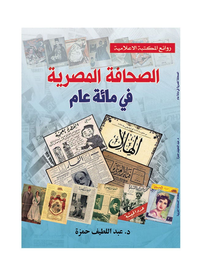 الصحافة المصرية في مائة عام Paperback Arabic by Dr Abdel Lateef Hamza - 2018.0