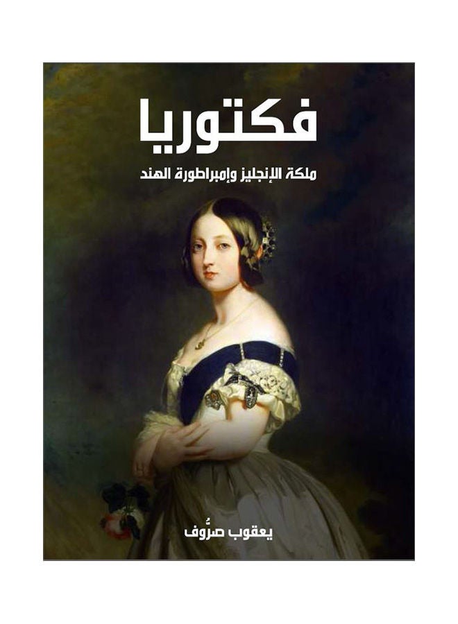 فكتوريا.. ملكة الإنجليز وإمبراطورة الهند Paperback Arabic by Yaqoub Sroof - 2020.0