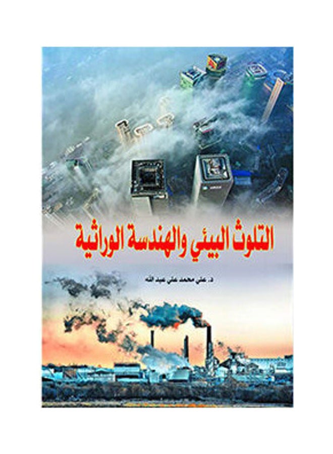 التلوث البيئي والهندسة الوراثية Paperback Arabic by Dr Ali Mohamed Abdullah - 2018.0