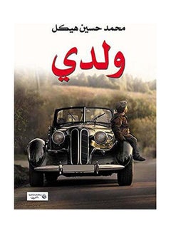 ولدي paperback arabic - 2017.0 