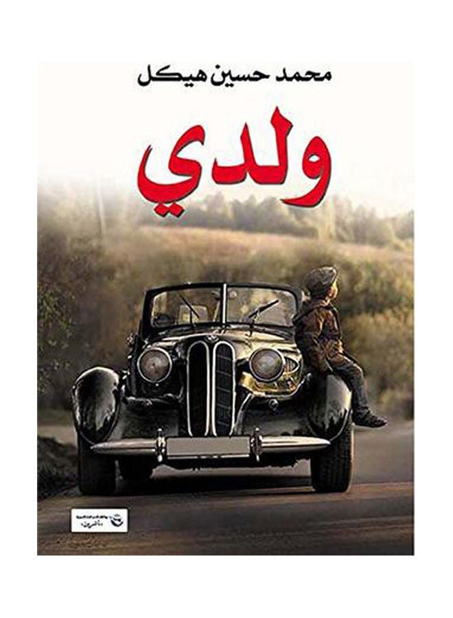 ولدي paperback arabic - 2017.0 