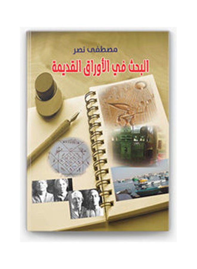 البحث في الأوراق القديمة Paperback Arabic by Moustafa Nassr - 2017.0