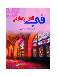 في الفن الإسلامي Paperback Arabic by Group Of Authors - 2019.0 
