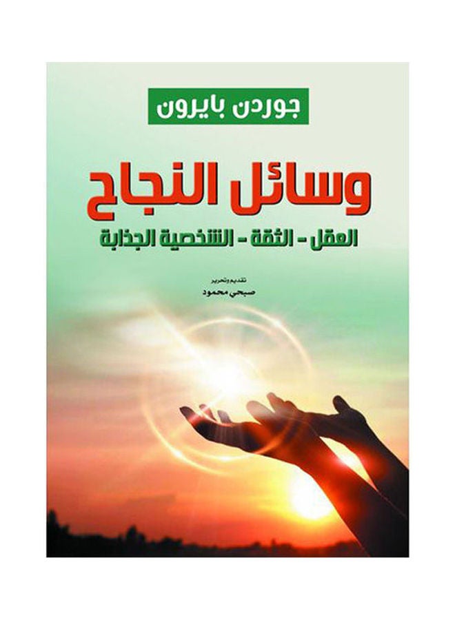 وسائل النجاح paperback arabic - 2021.0 