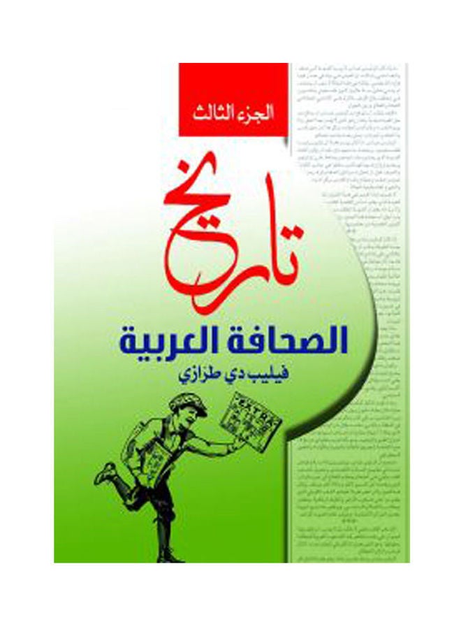 تاريخ الصحافة العربية.. الجزء الثالث Paperback Arabic by Felib Dy Trrazy - 2020.0