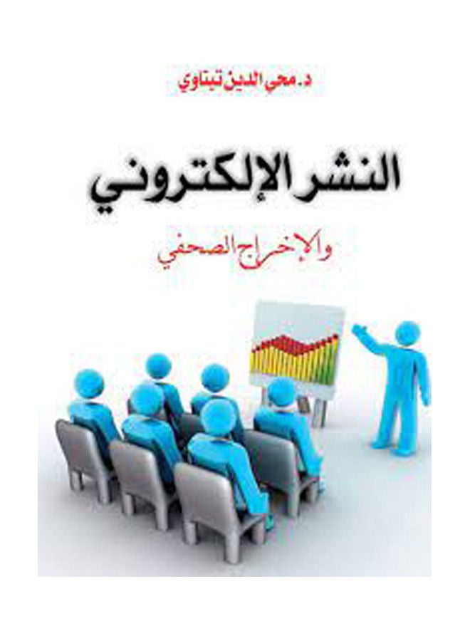 النشر الإلكتروني  والإخراج الصحفي Paperback Arabic by Dr Mohy Al Dien Tetawy - 2020.0