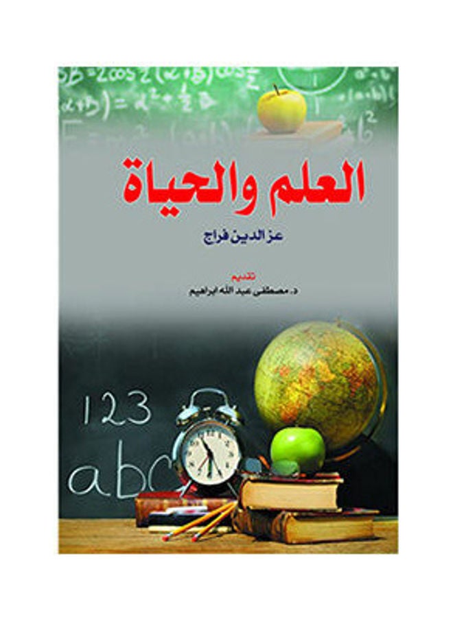 العلم والحياة Paperback Arabic by Ezz Al Dien Farrag - 2018.0 