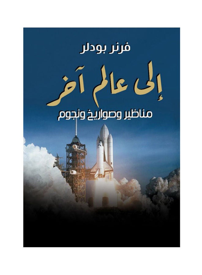 إلى عالم آخر .. مناظير وصواريخ ونجوم Paperback Arabic by Frnr Bodlr - 2021.0 