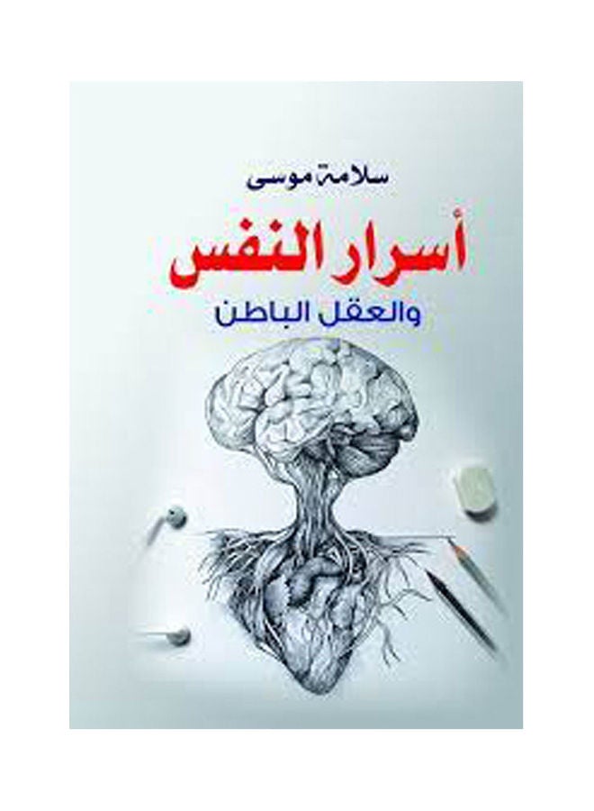 أسرار النفس والعقل الباطن 