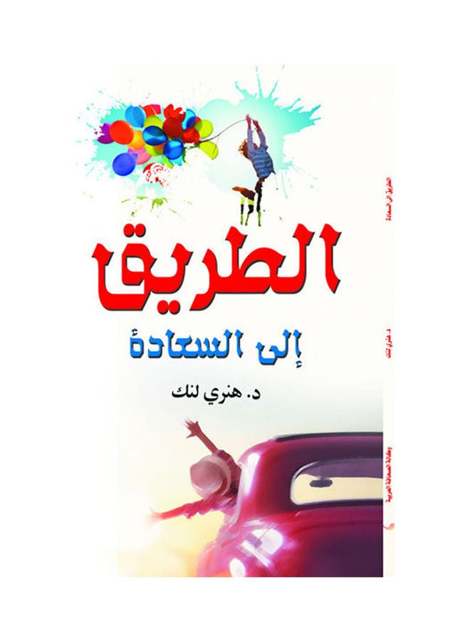 الطريق إلى السعادة Paperback Arabic by Dr Henary Lnk - 2018.0 