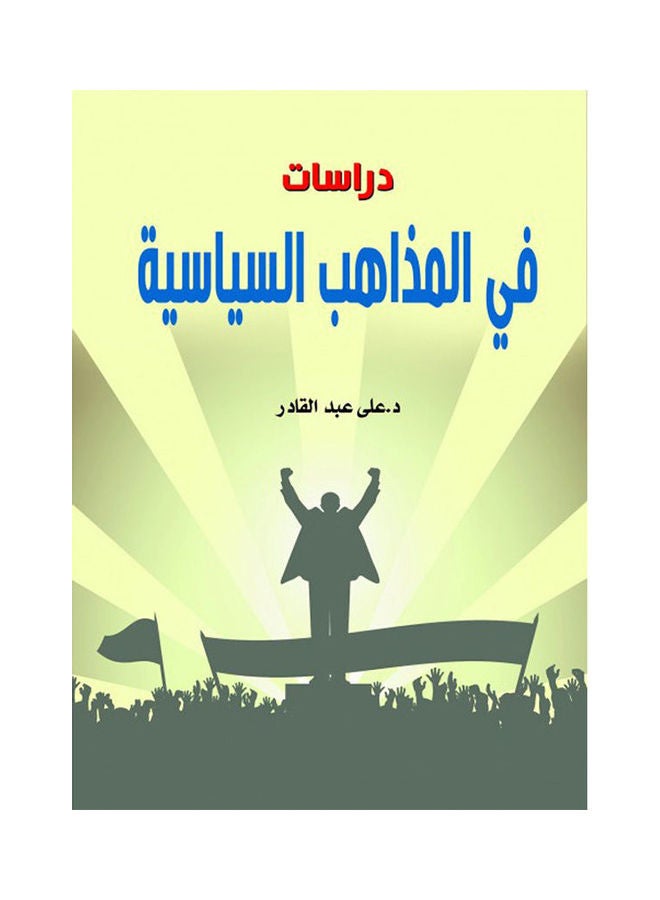 دراسات في المذاهب السياسية Paperback Arabic by Dr: Ali Abdel Qadeer - 2021.0 