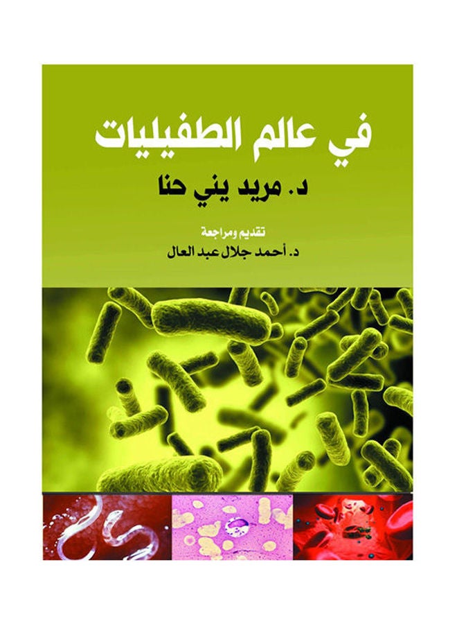 في عالم الطفيليات Paperback Arabic by Dr Merd Yny Hana - 2018.0 