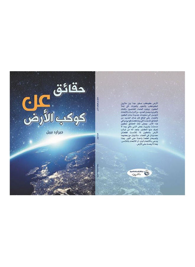 حقائق عن كوكب الأرض Paperback Arabic by Gerard Beel - 2019.0 