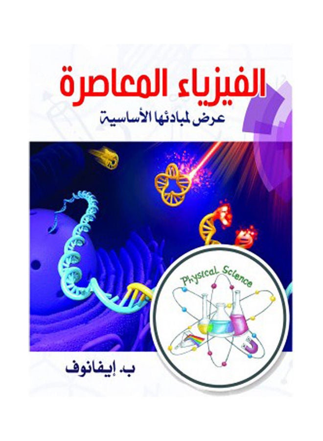 الفيزياء المعاصرة.. عرض لمبادئها الأساسية Paperback Arabic by B.Eyfaonof - 2020.0 
