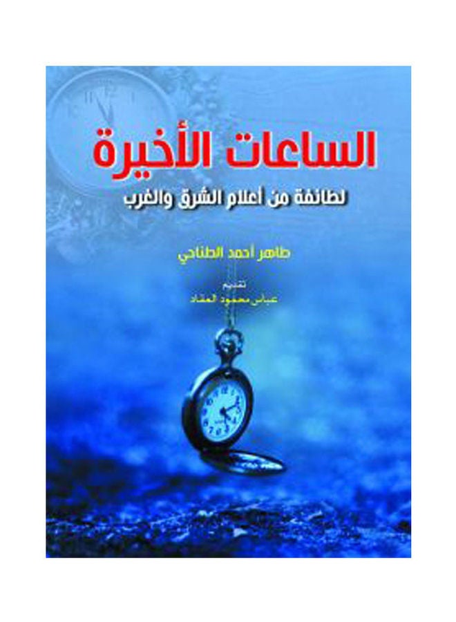الساعات الأخيرة... لطائفة من أعلام الشرق والغرب Paperback Arabic by Taher Al Tnahy - 2020.0