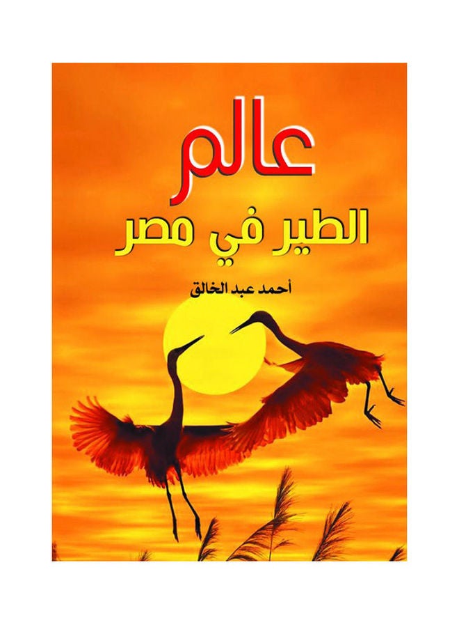 عالم الطير في مصر paperback arabic - 2020.0