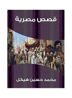 قصص مصرية paperback arabic - 2017.0 