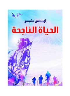 الحياة الناجحة Paperback Arabic by Ostas Tshesr - 2020.0 