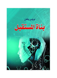 بناة المستقبل paperback arabic - 2018.0 