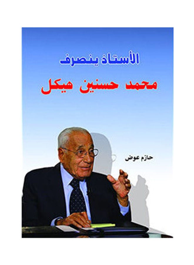الأستاذ ينصرف .. محمد حسنين هيكل Paperback Arabic by Hazem Awad - 2016.0