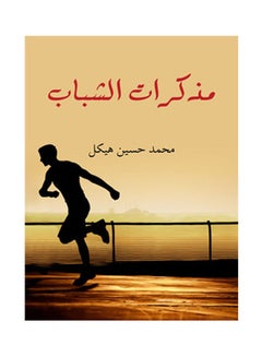 مذكرات الشباب Paperback Arabic by Mohamed Hasaneen Hekal - 2017.0 
